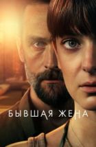 Бывшая жена (2022)