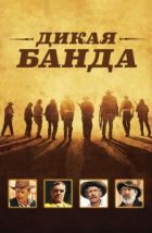 Дикая банда (1969), 1969