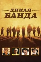 Дикая банда (1969), 1969