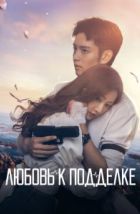 Любовь к подделке (2023)