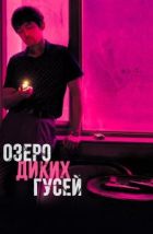 Озеро диких гусей (2019)