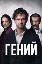 Гений (2024), 2024