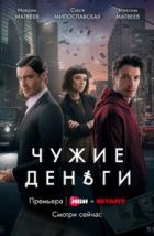 Чужие деньги (2025), 2025