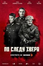 По следу зверя (2025), 2025