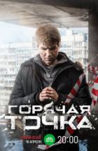 Горячая точка (2019)