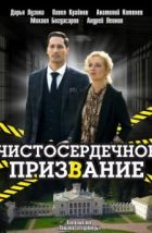 Чистосердечное призвание (2020)