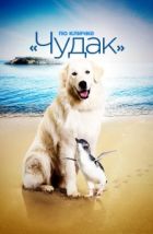 По кличке «Чудак» (2015), 2015