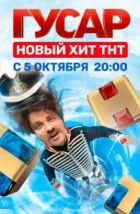 Гусар (2020)