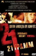 21 грамм (2003), 2003