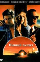 Пьяный рассвет (1988), 1988