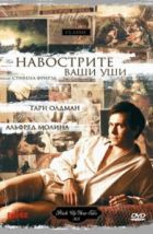 Навострите ваши уши (1987), 1987