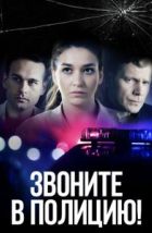 Звоните в полицию! (2022)