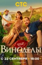 Виноделы (2025) Виноделы (2025)