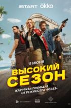 Высокий сезон (2025), 2025