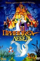 Принцесса Лебедь (1994), 1994