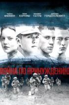 Война по принуждению (2008), 2008