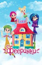 Фееринки (2019)