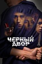 Черный двор (2023)