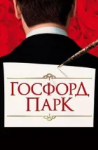 Госфорд-парк (2001), 2001
