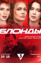 Блонды (2024), 2024