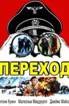 Переход (1979), 1979