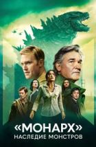 «Монарх»: Наследие монстров (2023), 2023