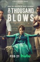 Тысяча ударов (2024), 2024