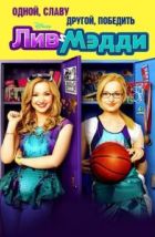 Лив и Мэдди (2013)