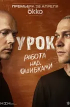 Урок (2025), 2025