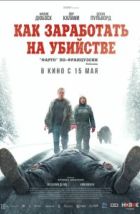 Как заработать на убийстве (2024), 2024