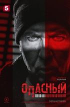 Опасный (2025)