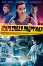 Некрасивая подружка (2019)