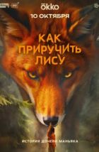 Как приручить лису (2024)