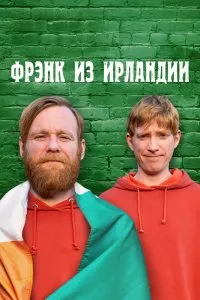 Фрэнк из Ирландии (2021), 2021