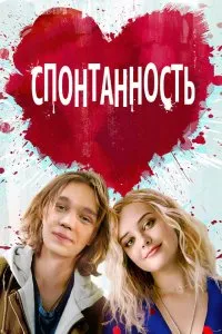 Спонтанность (2020), 2020