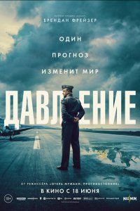 Давление (2026), 2026