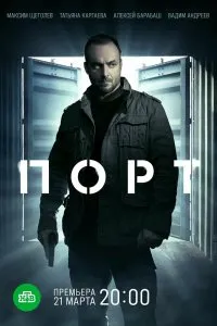 Порт (2021), 2021