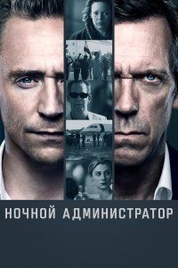 Ночной администратор (2015)