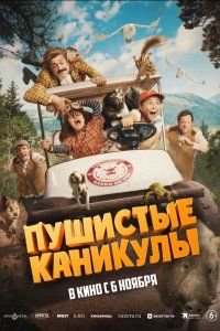 Пушистые каникулы (2025), 2025