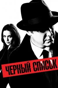 Чёрный список (2013), 2013