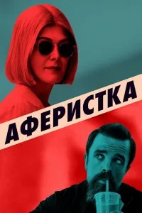 Аферистка (2020), 2020