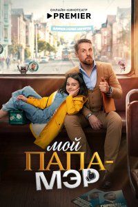 Мой папа – мэр (2026), 2026