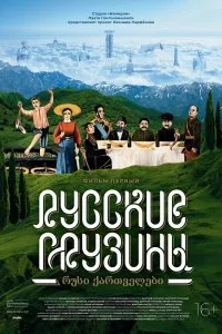 Русские грузины. Фильм первый (2020), 2020