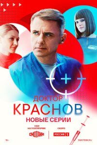 Доктор Краснов (2023), 2023