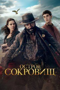 Остров сокровищ (2026), 2026