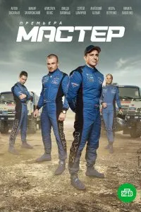 Мастер (2020), 2020