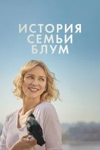 История семьи Блум (2020), 2020