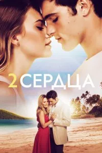 Два сердца (2020), 2020