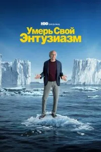 Умерь свой энтузиазм (2000), 2000