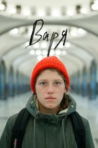 Варя (2020), 2020